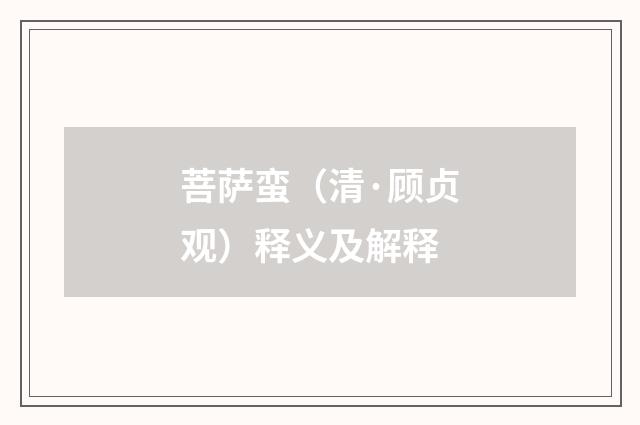 菩萨蛮（清·顾贞观）释义及解释