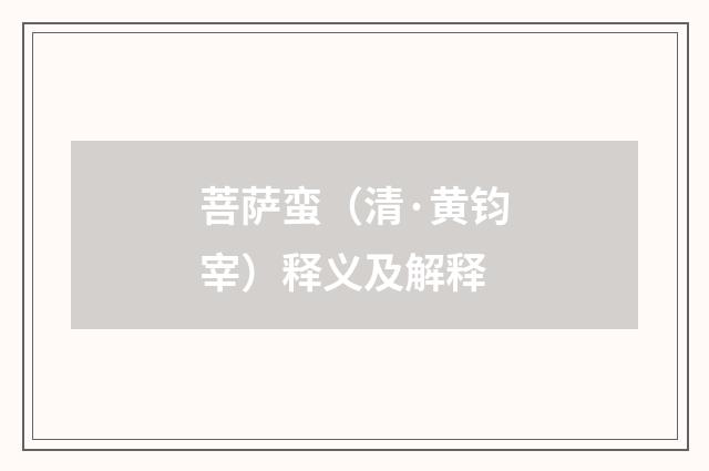 菩萨蛮（清·黄钧宰）释义及解释