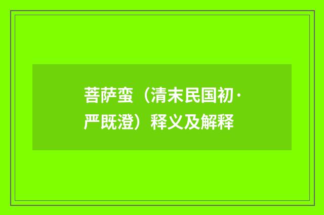 菩萨蛮（清末民国初·严既澄）释义及解释