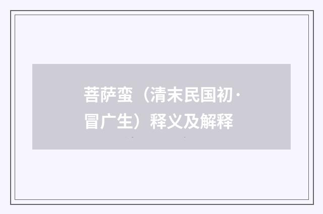 菩萨蛮（清末民国初·冒广生）释义及解释