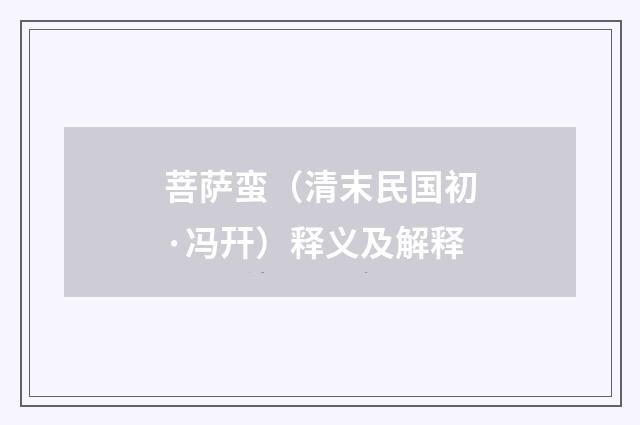 菩萨蛮（清末民国初·冯幵）释义及解释