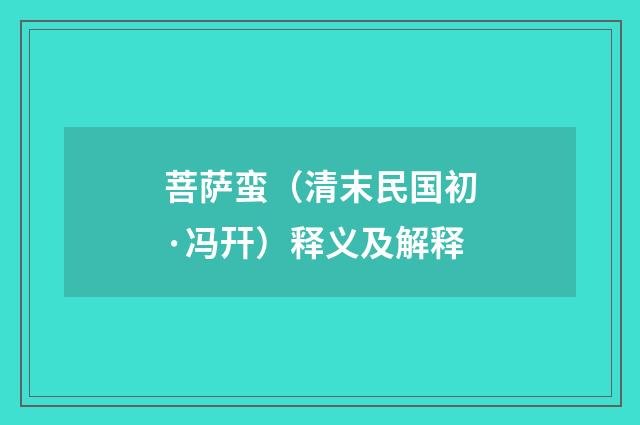菩萨蛮（清末民国初·冯幵）释义及解释
