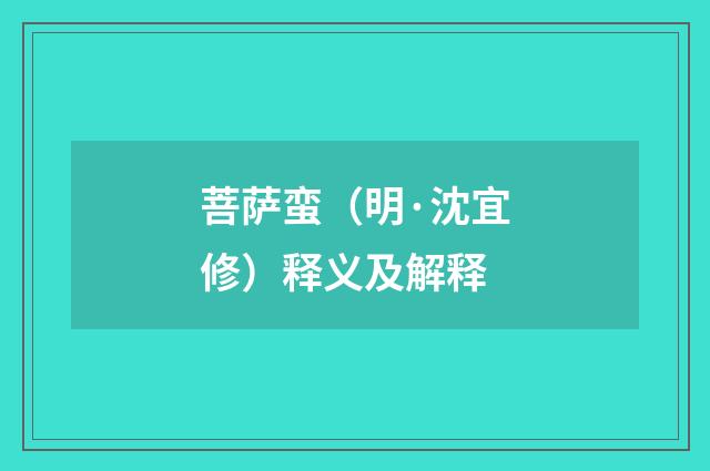 菩萨蛮（明·沈宜修）释义及解释