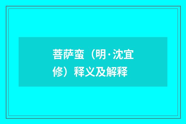 菩萨蛮（明·沈宜修）释义及解释