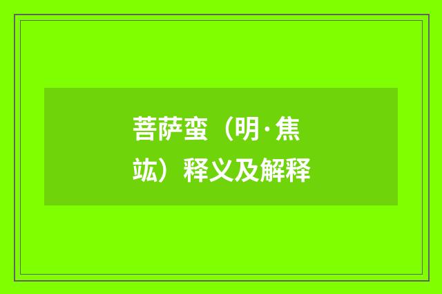 菩萨蛮（明·焦竑）释义及解释