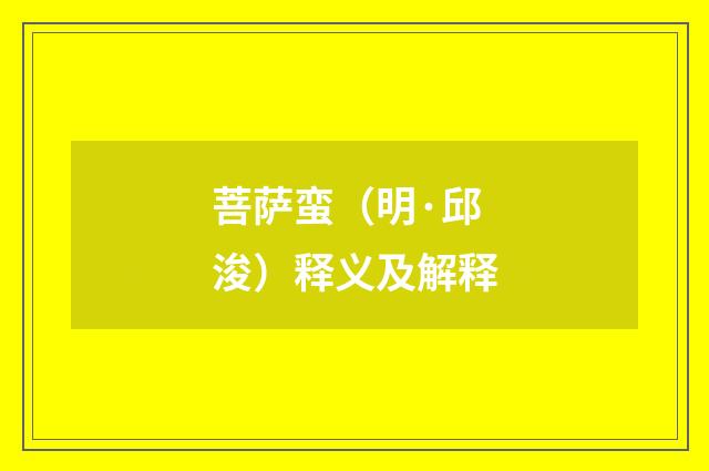 菩萨蛮（明·邱浚）释义及解释