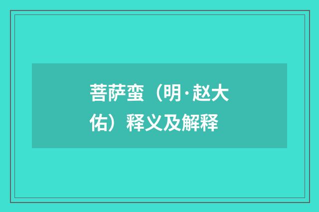 菩萨蛮（明·赵大佑）释义及解释