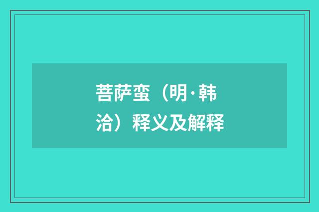 菩萨蛮（明·韩洽）释义及解释