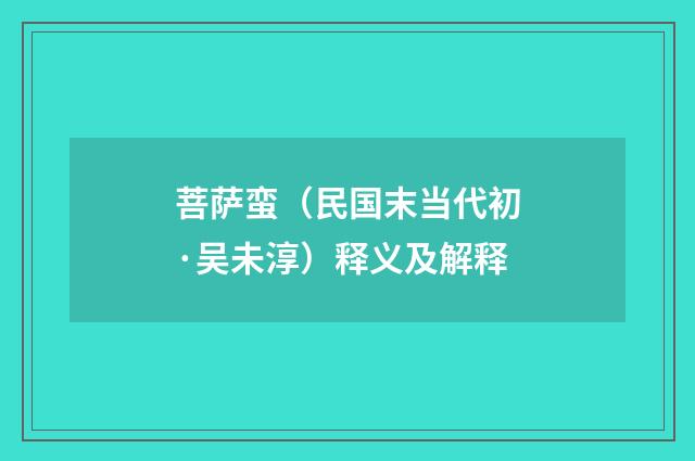 菩萨蛮（民国末当代初·吴未淳）释义及解释