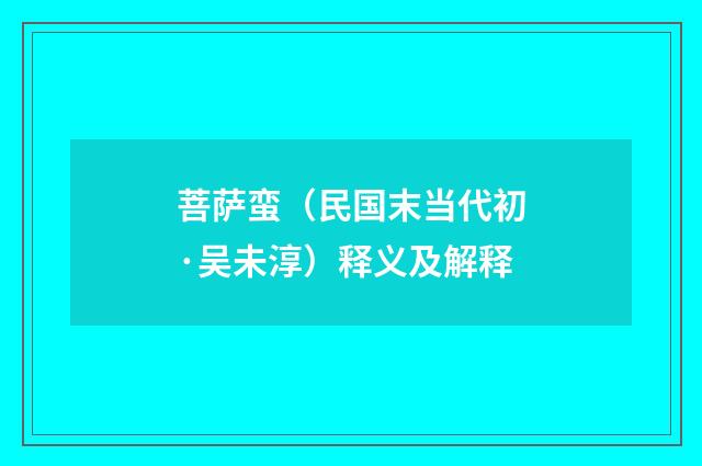 菩萨蛮（民国末当代初·吴未淳）释义及解释