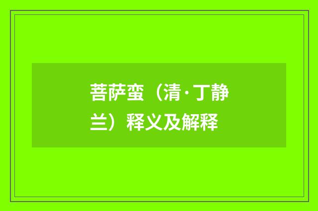 菩萨蛮（清·丁静兰）释义及解释