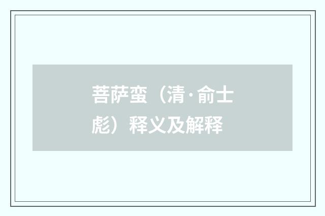 菩萨蛮（清·俞士彪）释义及解释