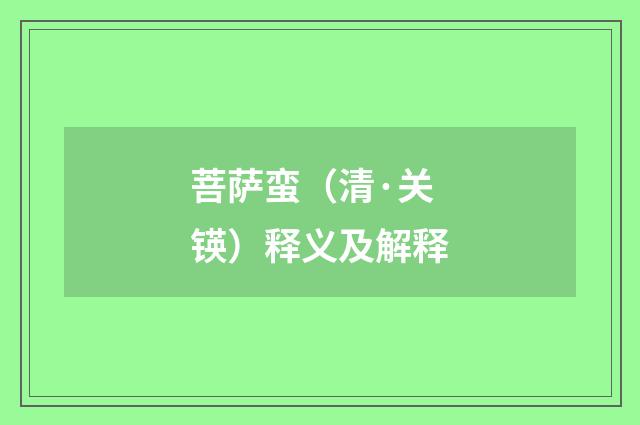 菩萨蛮（清·关锳）释义及解释