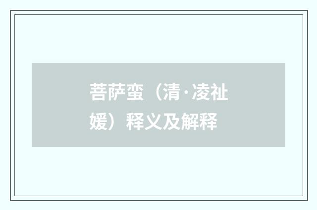菩萨蛮（清·凌祉媛）释义及解释