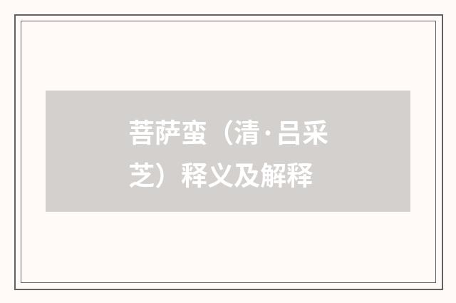 菩萨蛮（清·吕采芝）释义及解释