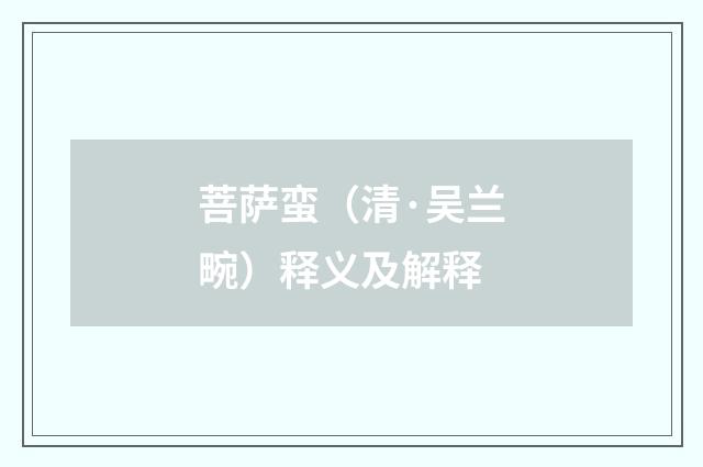 菩萨蛮（清·吴兰畹）释义及解释
