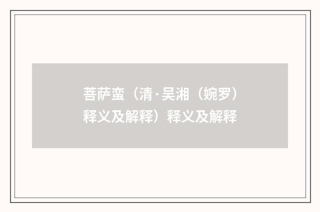 菩萨蛮（清·吴湘（婉罗）释义及解释）释义及解释