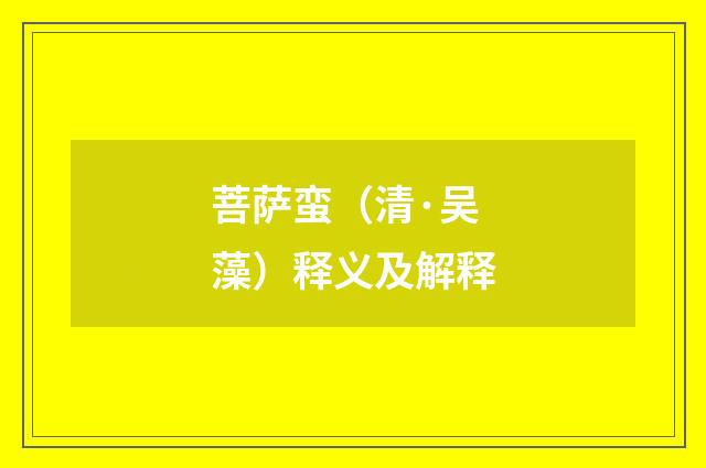 菩萨蛮（清·吴藻）释义及解释