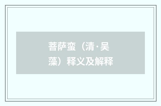 菩萨蛮（清·吴藻）释义及解释