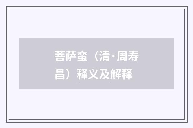 菩萨蛮（清·周寿昌）释义及解释
