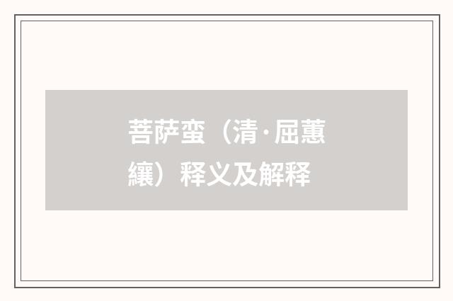菩萨蛮（清·屈蕙纕）释义及解释