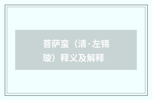 菩萨蛮（清·左锡璇）释义及解释