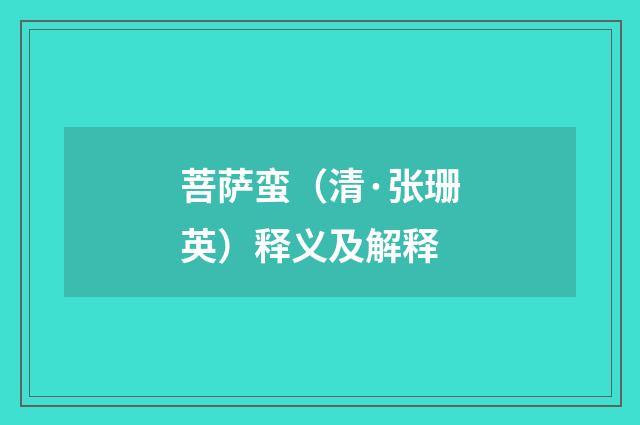 菩萨蛮（清·张珊英）释义及解释