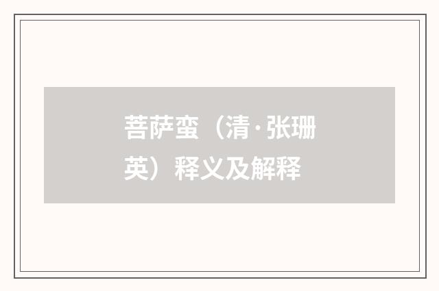 菩萨蛮（清·张珊英）释义及解释