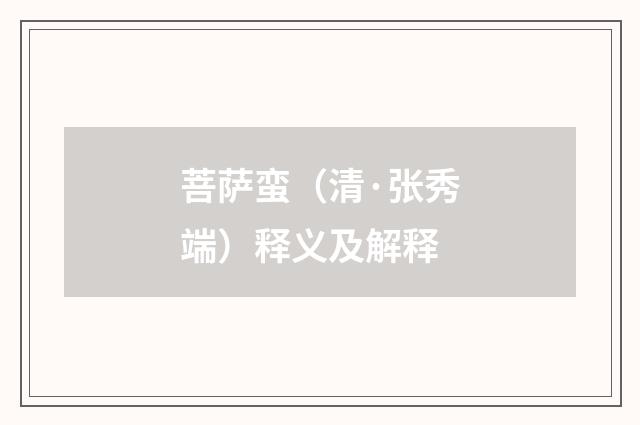 菩萨蛮（清·张秀端）释义及解释