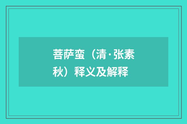 菩萨蛮（清·张素秋）释义及解释