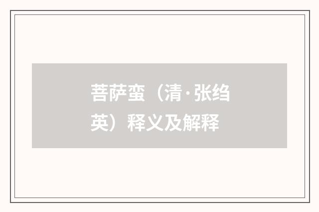 菩萨蛮（清·张绉英）释义及解释