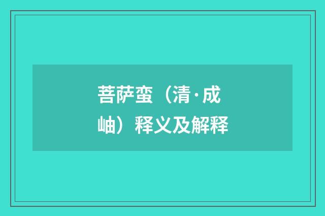 菩萨蛮（清·成岫）释义及解释