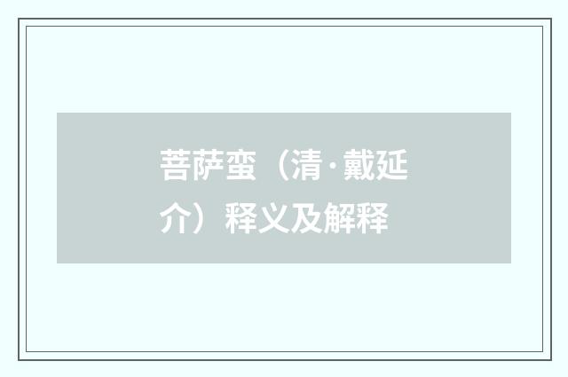 菩萨蛮（清·戴延介）释义及解释