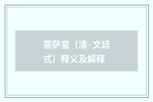 菩萨蛮（清·文廷式）释义及解释