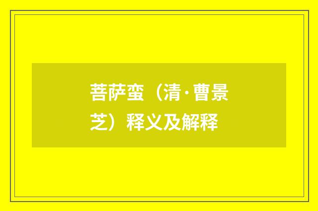 菩萨蛮（清·曹景芝）释义及解释