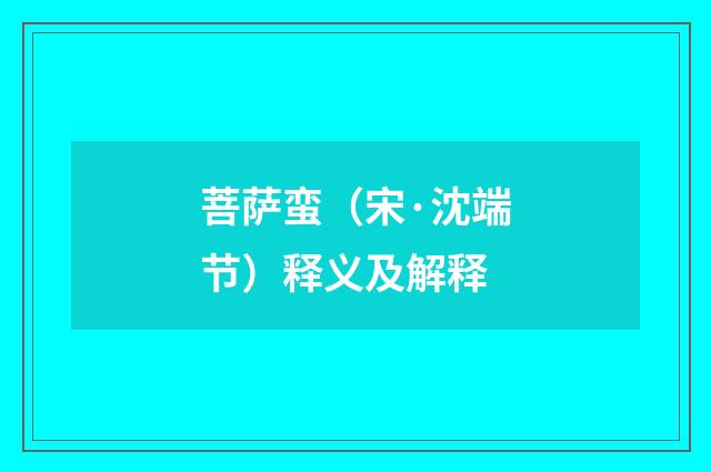 菩萨蛮（宋·沈端节）释义及解释