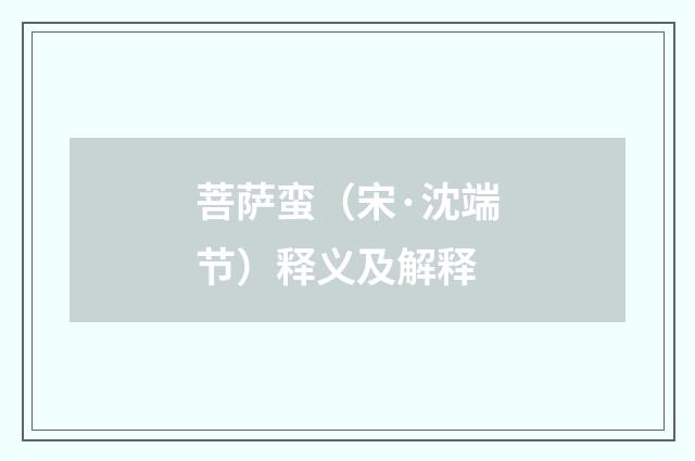 菩萨蛮（宋·沈端节）释义及解释