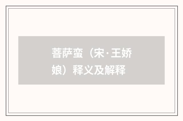 菩萨蛮（宋·王娇娘）释义及解释