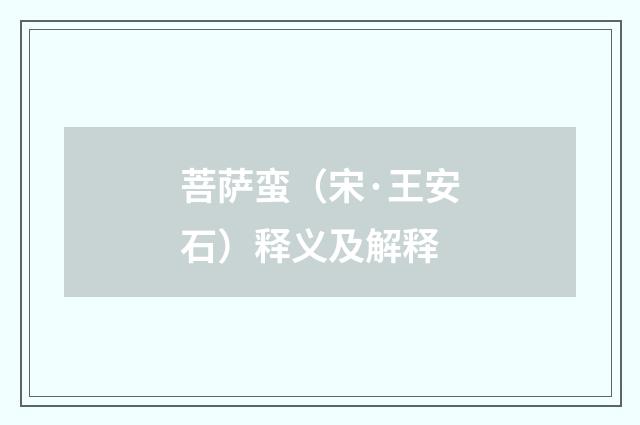 菩萨蛮（宋·王安石）释义及解释