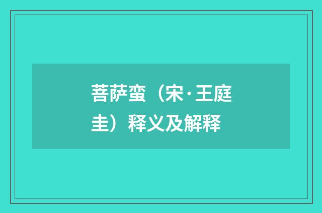 菩萨蛮（宋·王庭圭）释义及解释