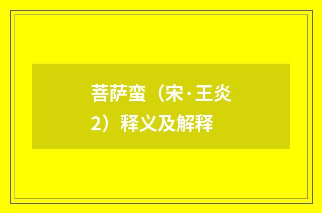 菩萨蛮（宋·王炎2）释义及解释