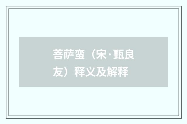 菩萨蛮（宋·甄良友）释义及解释