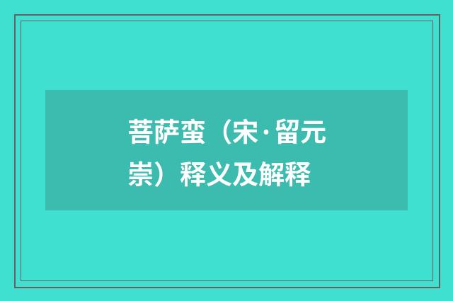 菩萨蛮（宋·留元崇）释义及解释