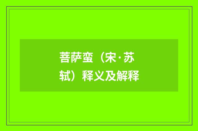 菩萨蛮（宋·苏轼）释义及解释