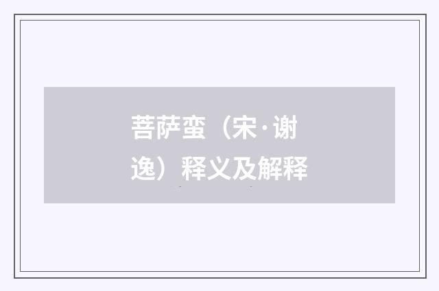 菩萨蛮（宋·谢逸）释义及解释