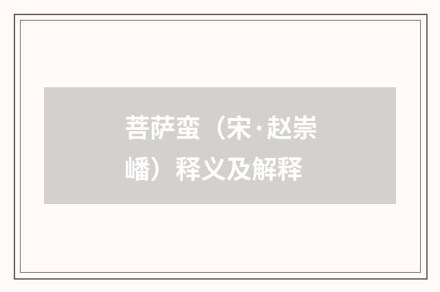 菩萨蛮（宋·赵崇嶓）释义及解释