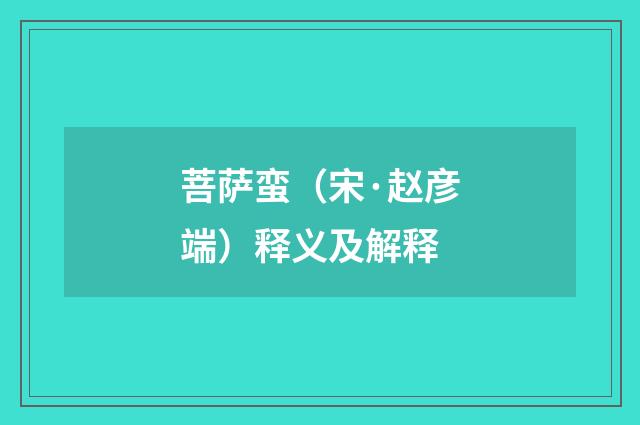 菩萨蛮（宋·赵彦端）释义及解释