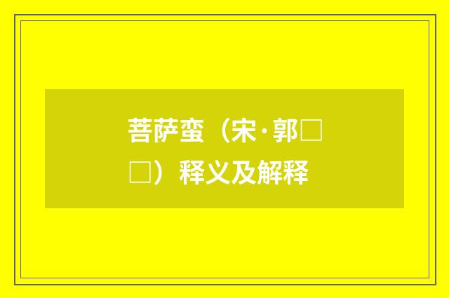 菩萨蛮（宋·郭□□）释义及解释