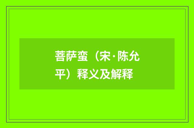菩萨蛮（宋·陈允平）释义及解释
