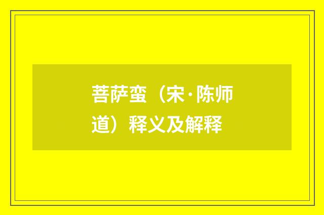 菩萨蛮（宋·陈师道）释义及解释